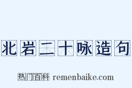 北岩二十咏造句是什么意思的图片